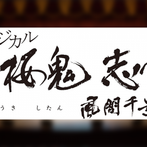 ミュージカル『薄桜鬼』の新作が2019年4月に上演決定　中河内雅貴、和田雅成が出演 イメージ画像