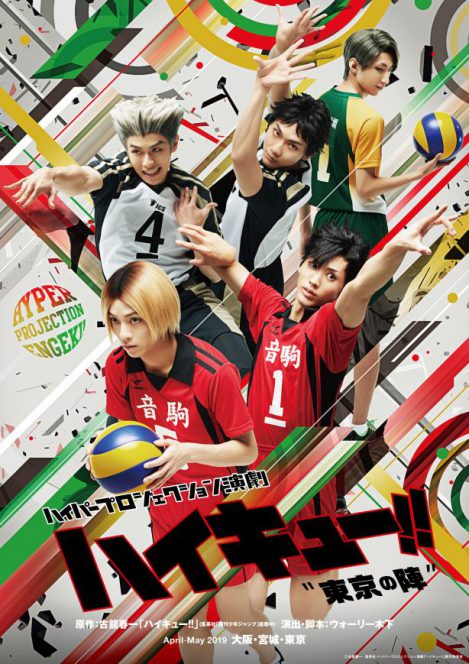 2019年春、ハイパープロジェクション演劇「ハイキュー!!」〝東京の陣〞が公演決定　キービジュアル＆出演者コメントを公開 イメージ画像