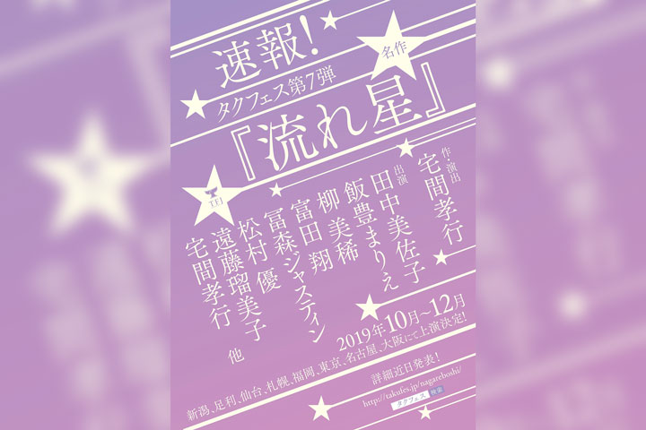 タクフェス第7弾『流れ星』