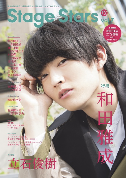 “TV Guide Stage Stars vol.7”於8月21日發布Masadaori Wada“我想繼續喜歡這項永遠的作品”形象