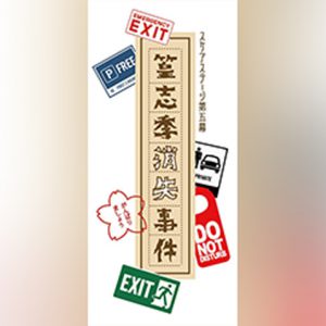2.5次元ダンスライブ「S.Q.S」最新作は事件が起きる? Episode5「篁志季消失事件」あらすじ公開 イメージ画像