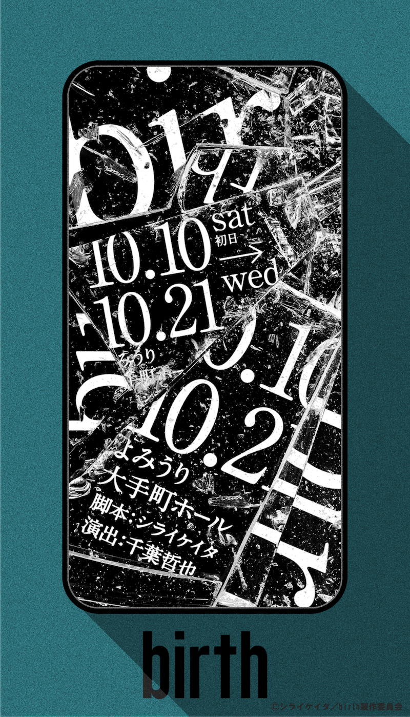 シライケイタの「birth」、千葉哲也演出で上演決定　梅津瑞樹、前山剛久ら出演キャストが発表 イメージ画像