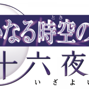 舞台『遙かなる時空の中で3 十六夜記』、2021年1〜2月に上演決定 イメージ画像