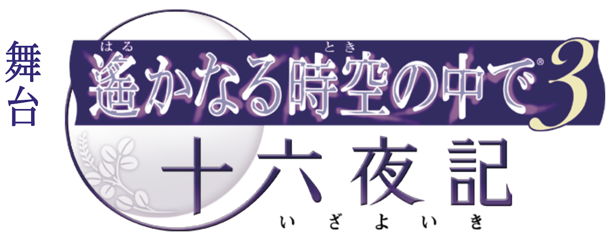 舞台『遙かなる時空の中で3 十六夜記』、2021年1〜2月に上演決定 イメージ画像