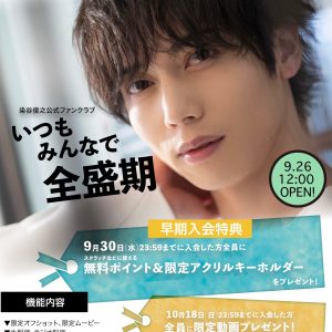 染谷俊之のファンクラブがリニューアル、「Fanicon」で入会受付開始 イメージ画像
