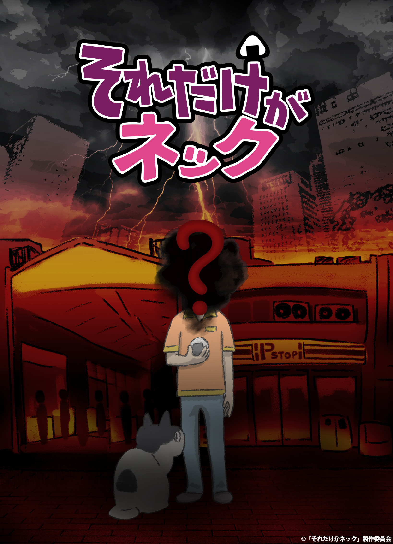 木津つばさ、深澤大河らがアニメ『それだけがネック』に声優として出演　コメントが到着 イメージ画像