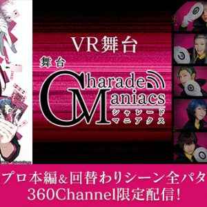 舞台「CharadeManiacs」ゲネプロ本編がVR配信決定　限定コメント動画も イメージ画像