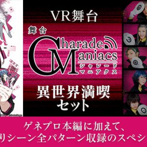 舞台「CharadeManiacs」ゲネプロ本編がVR配信決定　限定コメント動画も イメージ画像