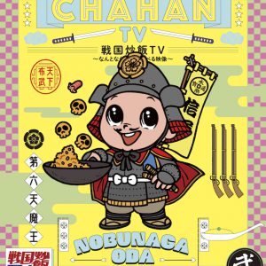 【戦国炒飯TV】信プレックス「シンゲン ケンシン」が配信スタート イメージ画像