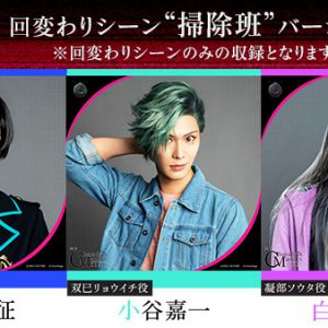 舞台「CharadeManiacs」ゲネプロ本編がVR配信決定　限定コメント動画も イメージ画像