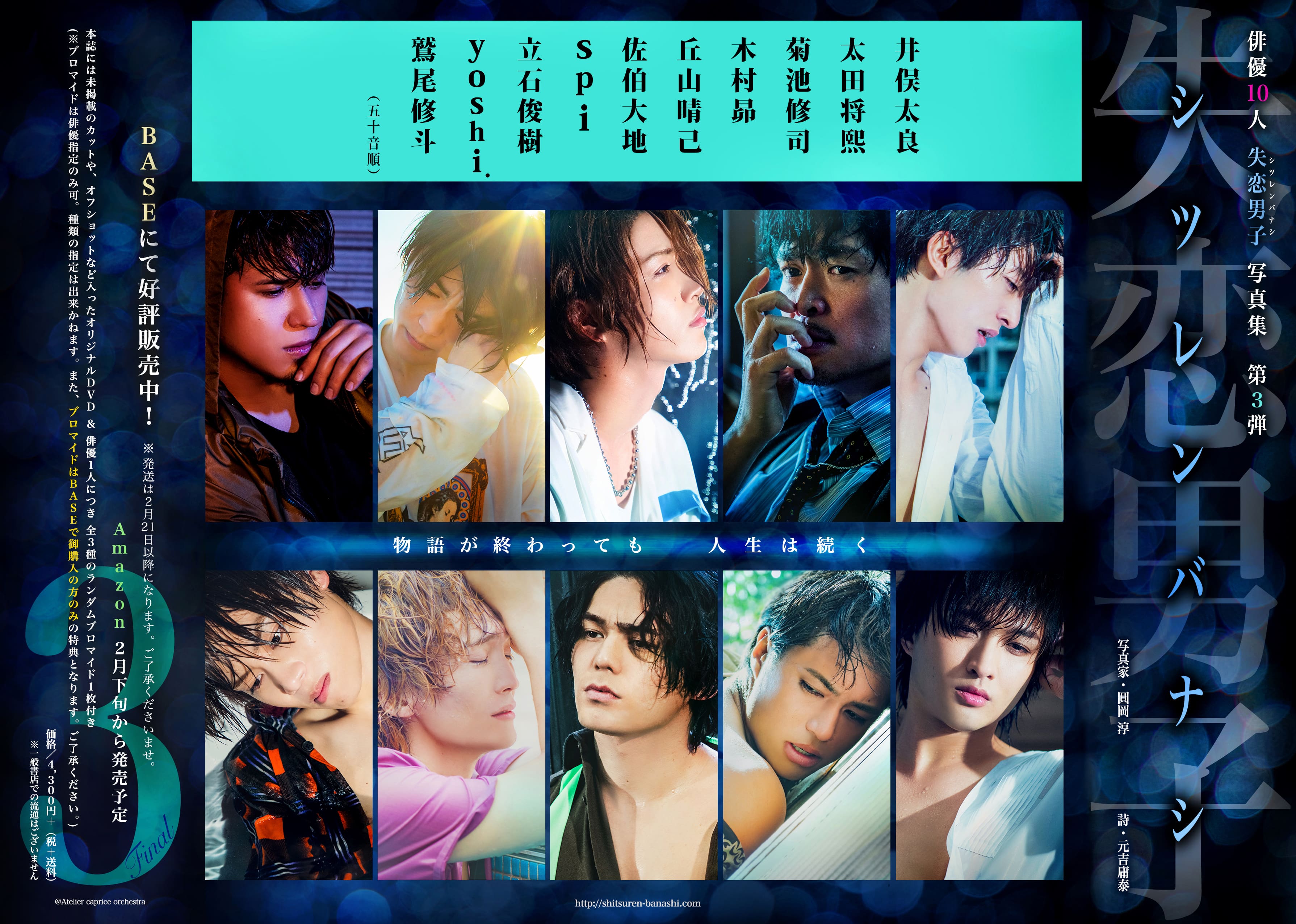 『失恋男子-シツレンバナシ-』シリーズ初の写真展が開催 イメージ画像