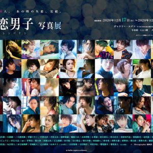『失恋男子-シツレンバナシ-』シリーズ初の写真展が開催 イメージ画像