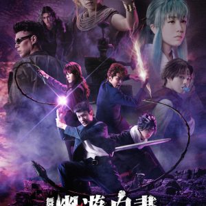 舞台「幽☆遊☆白書」其の弐　新キービジュアル＆全キャラクタービジュアルがお披露目 イメージ画像