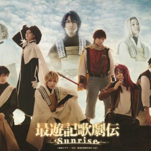 鈴木拡樹主演『最遊記歌劇伝－Sunrise－』メインビジュアルが解禁 イメージ画像
