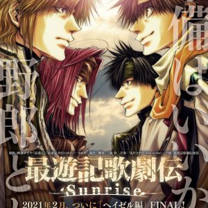 『最遊記歌劇伝－Sunrise－』　鈴木拡樹ら主要キャスト9人のビジュアル公開＆公演詳細が解禁 イメージ画像