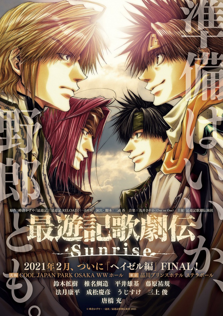 『最遊記歌劇伝－Sunrise－』　鈴木拡樹ら主要キャスト9人のビジュアル公開＆公演詳細が解禁 イメージ画像