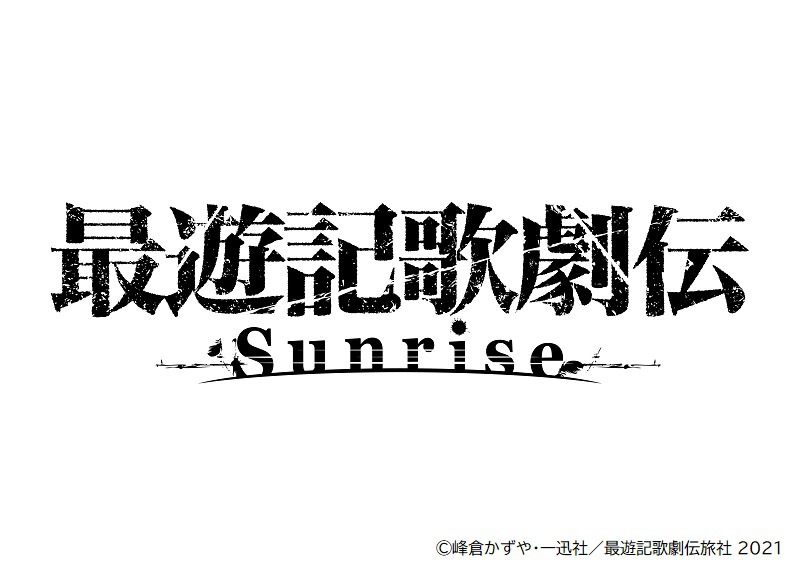 鈴木拡樹主演『最遊記歌劇伝－Sunrise－』メインビジュアルが解禁 イメージ画像