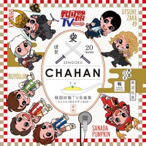 【戦国炒飯TV】“武士ロックフェスティバル”開催　うつけ坂49、戦フリースタイルほか多数出演 イメージ画像