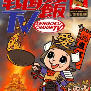 【戦国炒飯TV】“武士ロックフェスティバル”開催　うつけ坂49、戦フリースタイルほか多数出演 イメージ画像