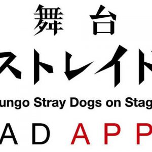 文豪ストレイドッグス、映画「DEAD APPLE」が舞台化　鳥越裕貴「演劇熱を天にまで届かせます」 イメージ画像