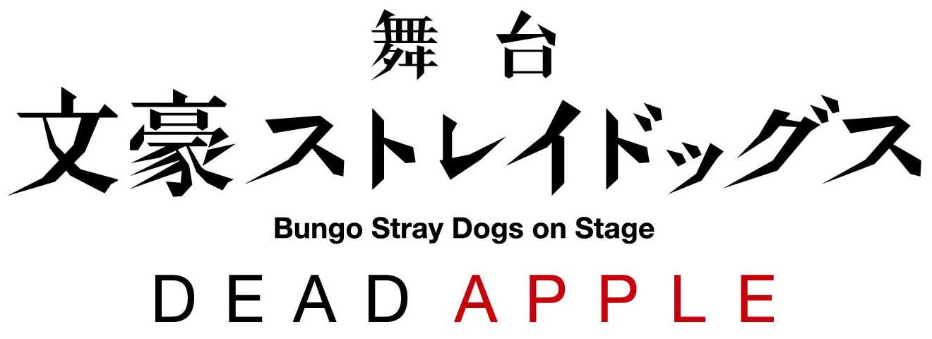 文豪ストレイドッグス、映画「DEAD APPLE」が舞台化　鳥越裕貴「演劇熱を天にまで届かせます」 イメージ画像