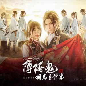 ミュージカル『薄桜鬼 真改』、KV＆キャラクタービジュアル公開　座談会第2弾も イメージ画像