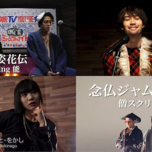 【戦国炒飯TV】King能、旅人、shikinago、僧スクリームの楽曲配信スタート イメージ画像