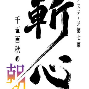 スケステEp7「斬心 -千五百秋の朝に。-」、公演スケジュール＆チケット情報が解禁 イメージ画像