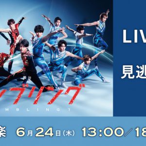 舞台『タンブリング』大千秋楽公演がライブ配信、過去のシリーズも イメージ画像