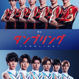 舞台『タンブリング』大千秋楽公演がライブ配信、過去のシリーズも イメージ画像