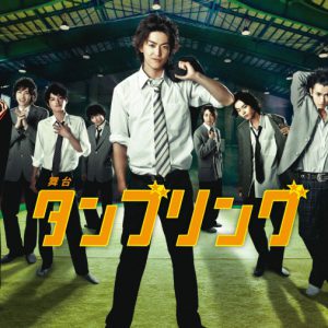 舞台『タンブリング』大千秋楽公演がライブ配信、過去のシリーズも イメージ画像