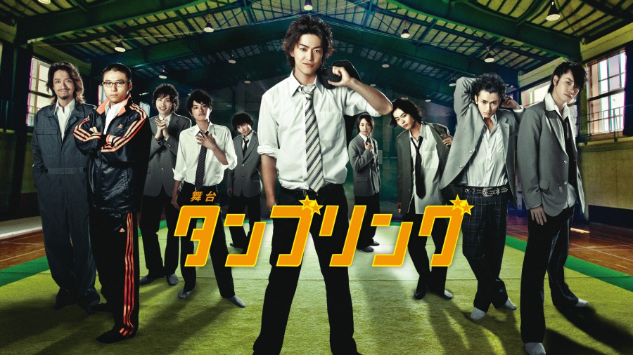 舞台『タンブリング』大千秋楽公演がライブ配信、過去のシリーズも イメージ画像