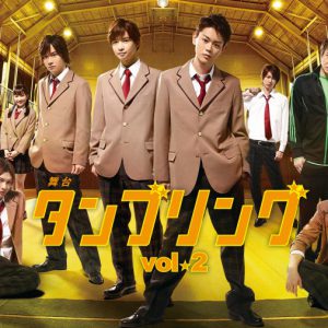 舞台『タンブリング』大千秋楽公演がライブ配信、過去のシリーズも イメージ画像
