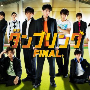 舞台『タンブリング』大千秋楽公演がライブ配信、過去のシリーズも イメージ画像