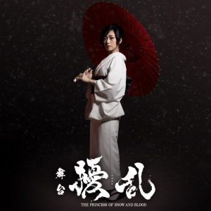 三森すずこ、舞台『擾乱』新ビジュアルで白い着物姿　追加キャストに根岸愛 イメージ画像
