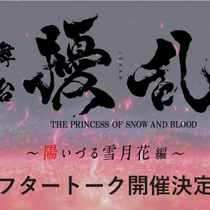 舞台「擾乱」三森すずこ・蒼井翔太らのアフタートークが舞台上演後に開催 イメージ画像