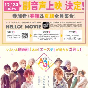 春組・夏組キャスト10人全員参加、エームビ副音声上映が12・24スタート イメージ画像