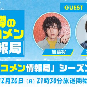 加藤将・木津つばさが生出演、「噂の二コメン情報局」シーズン2レギュラー生放送で復活 イメージ画像