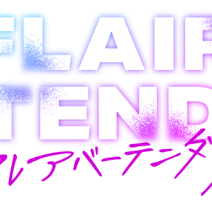 阿久津仁愛・植田圭輔ら出演　「FLAIR BARTENDER’Z」場面写真＆第1話あらすじ解禁 イメージ画像