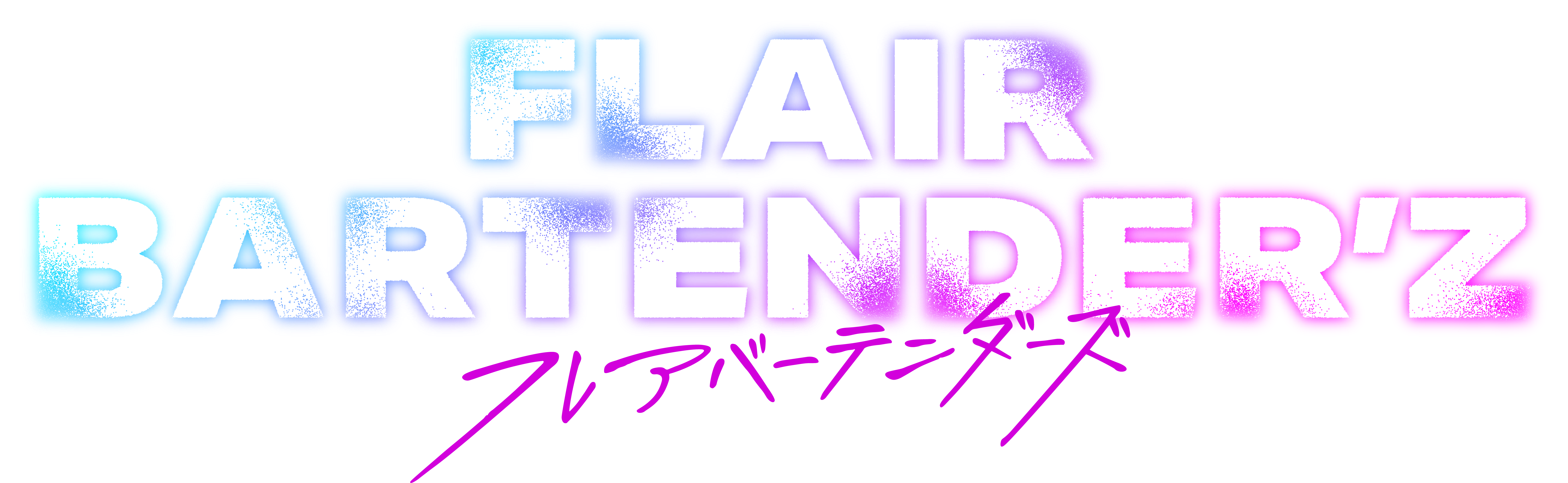 阿久津仁愛・植田圭輔ら出演　「FLAIR BARTENDER’Z」場面写真＆第1話あらすじ解禁 イメージ画像