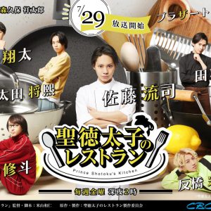佐藤流司主演ドラマ「聖徳太子のレストラン」TVerで見逃し配信決定 イメージ画像