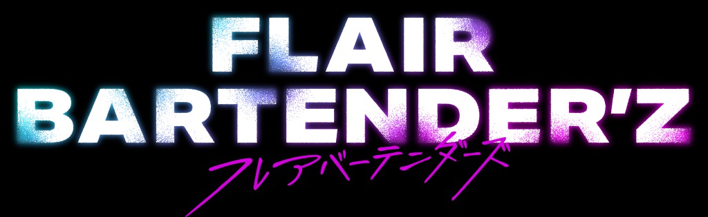 「FLAIR BARTENDER’Z」場面写真＆第6話あらすじ解禁　最終話で見せるそれぞれのフレアとは イメージ画像