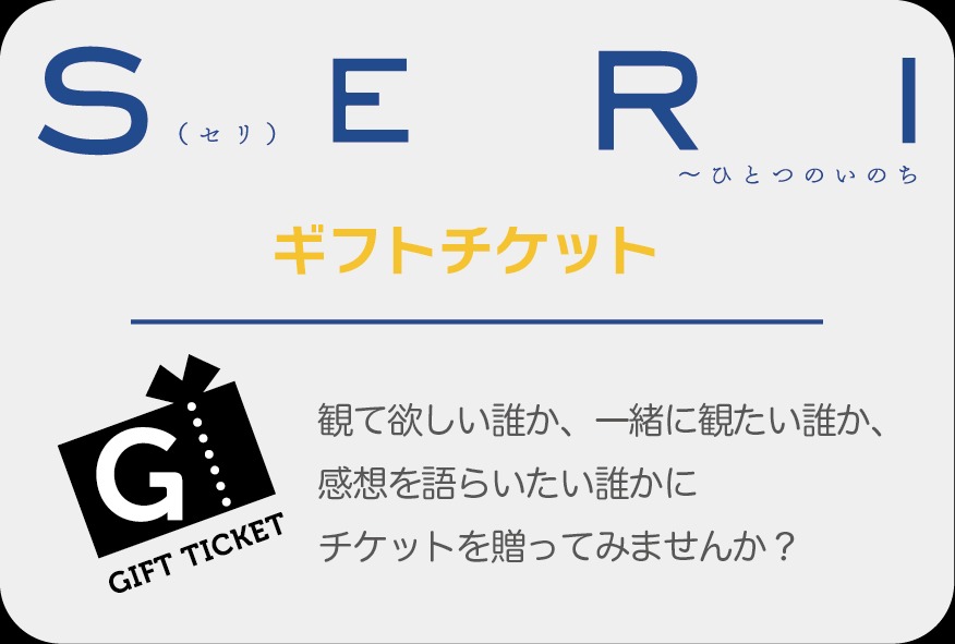『SERI』アフタートーク開催　山口乃々華・奥村佳恵・和田琢磨らが登壇 イメージ画像