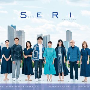 『SERI』アフタートーク開催　山口乃々華・奥村佳恵・和田琢磨らが登壇 イメージ画像