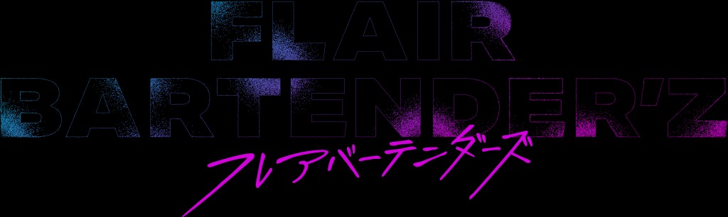 「FLAIR BARTENDER’Z」主題歌＆挿入歌CDが10・19発売　オンラインイベント抽選申込券も封入 イメージ画像