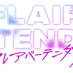 「FLAIR BARTENDER’Z」主題歌＆挿入歌CDが10・19発売　オンラインイベント抽選申込券も封入 イメージ画像