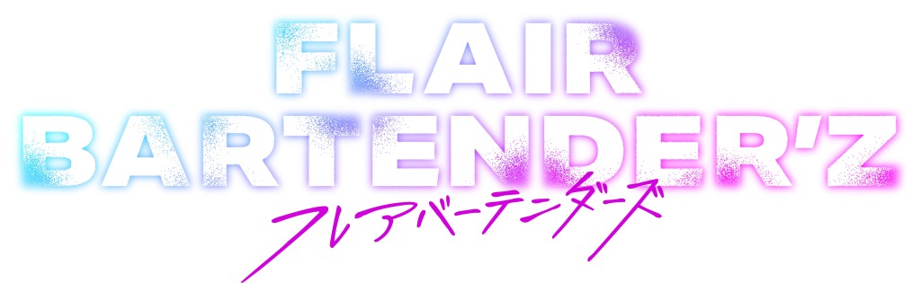 「FLAIR BARTENDER’Z」主題歌＆挿入歌CDが10・19発売　オンラインイベント抽選申込券も封入 イメージ画像