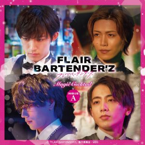 「FLAIR BARTENDER’Z」主題歌＆挿入歌CDが10・19発売　オンラインイベント抽選申込券も封入 イメージ画像