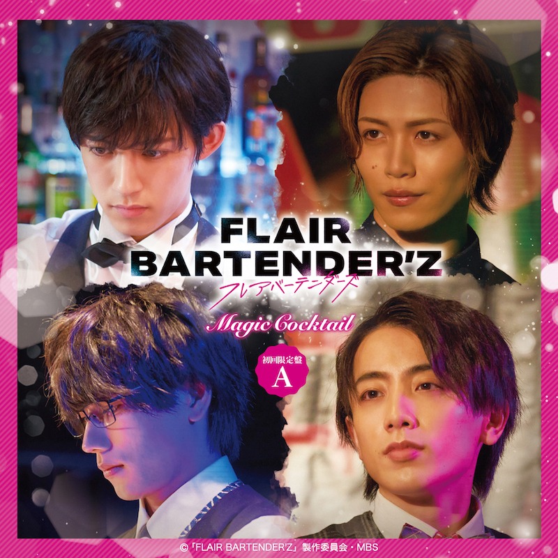 「FLAIR BARTENDER’Z」主題歌＆挿入歌CDが10・19発売　オンラインイベント抽選申込券も封入 イメージ画像