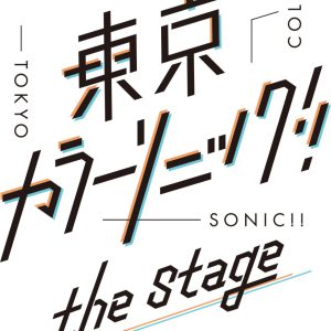 安井一真＆小波津亜廉がUnit.4のバディに　『東京カラーソニック!!』第4弾キャスト＆ビジュアル解禁 イメージ画像